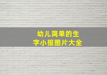 幼儿简单的生字小报图片大全