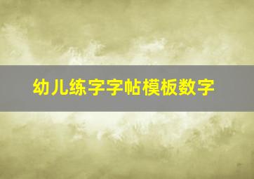 幼儿练字字帖模板数字