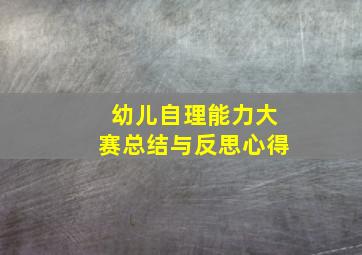 幼儿自理能力大赛总结与反思心得