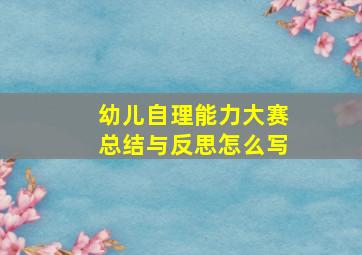 幼儿自理能力大赛总结与反思怎么写