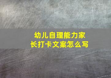 幼儿自理能力家长打卡文案怎么写