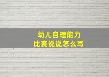 幼儿自理能力比赛说说怎么写