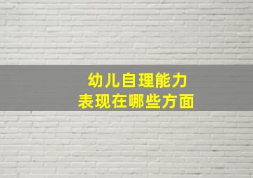 幼儿自理能力表现在哪些方面