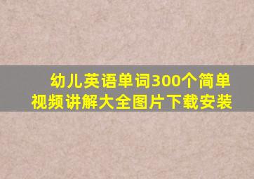 幼儿英语单词300个简单视频讲解大全图片下载安装