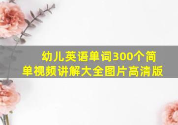 幼儿英语单词300个简单视频讲解大全图片高清版