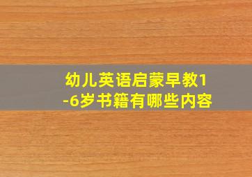 幼儿英语启蒙早教1-6岁书籍有哪些内容