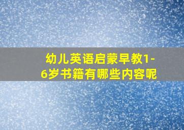 幼儿英语启蒙早教1-6岁书籍有哪些内容呢