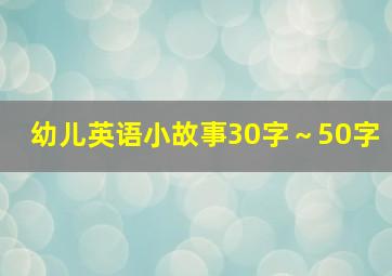 幼儿英语小故事30字～50字