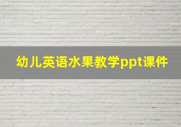 幼儿英语水果教学ppt课件