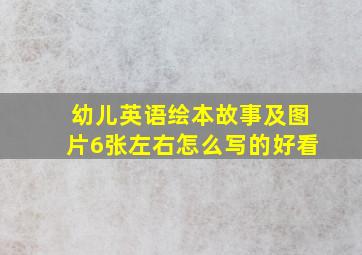 幼儿英语绘本故事及图片6张左右怎么写的好看