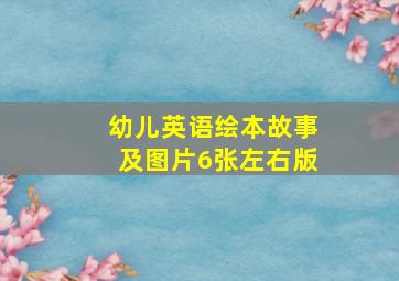 幼儿英语绘本故事及图片6张左右版