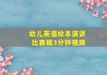 幼儿英语绘本演讲比赛稿3分钟视频