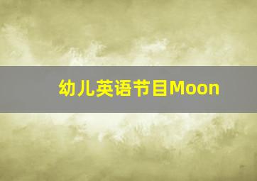 幼儿英语节目Moon