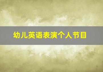 幼儿英语表演个人节目