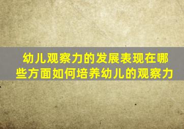 幼儿观察力的发展表现在哪些方面如何培养幼儿的观察力