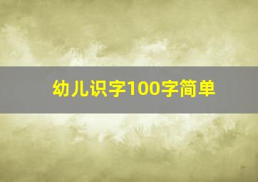 幼儿识字100字简单