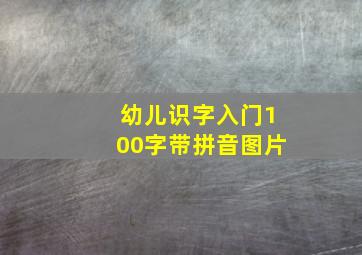 幼儿识字入门100字带拼音图片