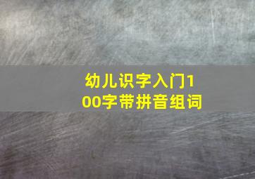 幼儿识字入门100字带拼音组词