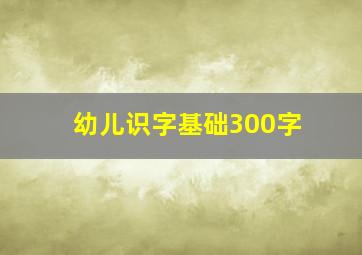 幼儿识字基础300字