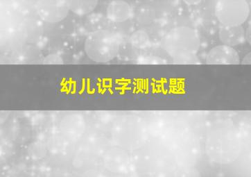 幼儿识字测试题