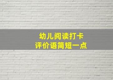 幼儿阅读打卡评价语简短一点