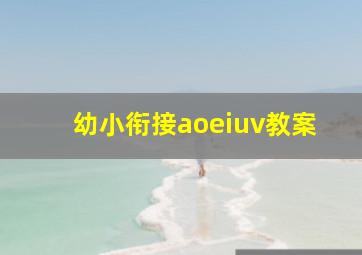 幼小衔接aoeiuv教案