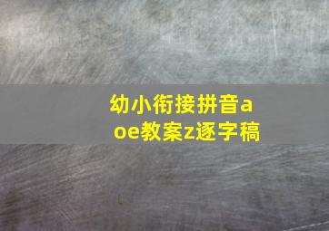 幼小衔接拼音aoe教案z逐字稿