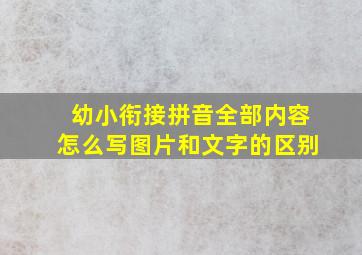 幼小衔接拼音全部内容怎么写图片和文字的区别