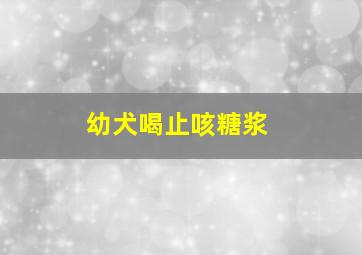 幼犬喝止咳糖浆