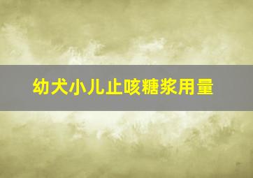 幼犬小儿止咳糖浆用量