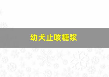 幼犬止咳糖浆