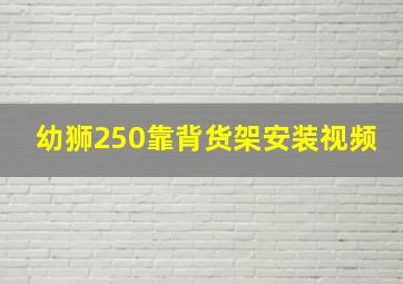 幼狮250靠背货架安装视频