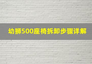 幼狮500座椅拆卸步骤详解