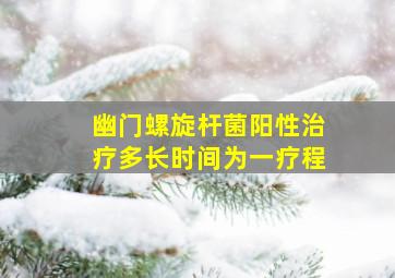 幽门螺旋杆菌阳性治疗多长时间为一疗程