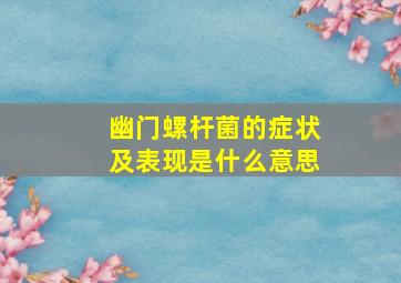 幽门螺杆菌的症状及表现是什么意思