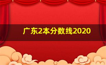 广东2本分数线2020