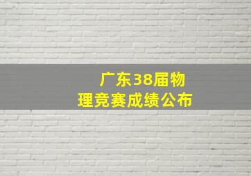 广东38届物理竞赛成绩公布