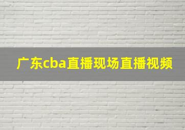 广东cba直播现场直播视频