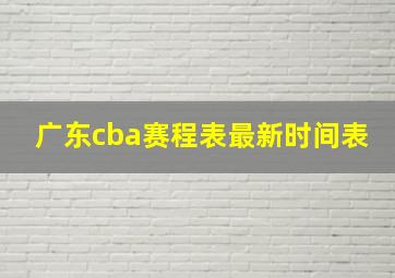 广东cba赛程表最新时间表