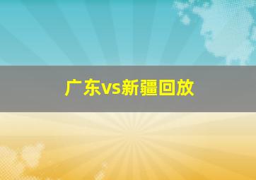 广东vs新疆回放