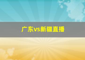 广东vs新疆直播