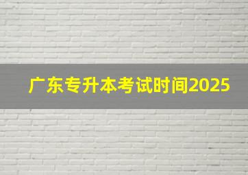 广东专升本考试时间2025