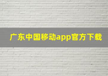 广东中国移动app官方下载