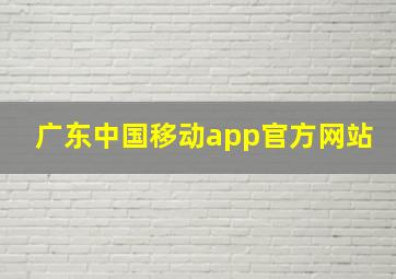 广东中国移动app官方网站