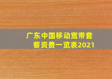 广东中国移动宽带套餐资费一览表2021