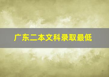 广东二本文科录取最低