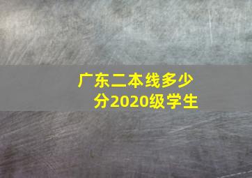 广东二本线多少分2020级学生