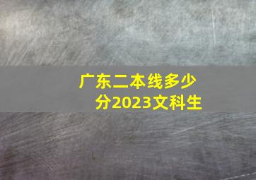 广东二本线多少分2023文科生