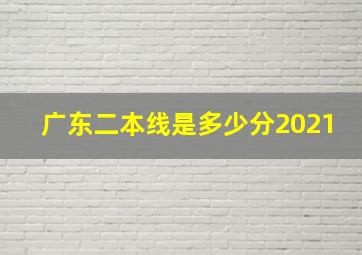 广东二本线是多少分2021