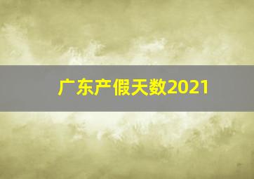 广东产假天数2021